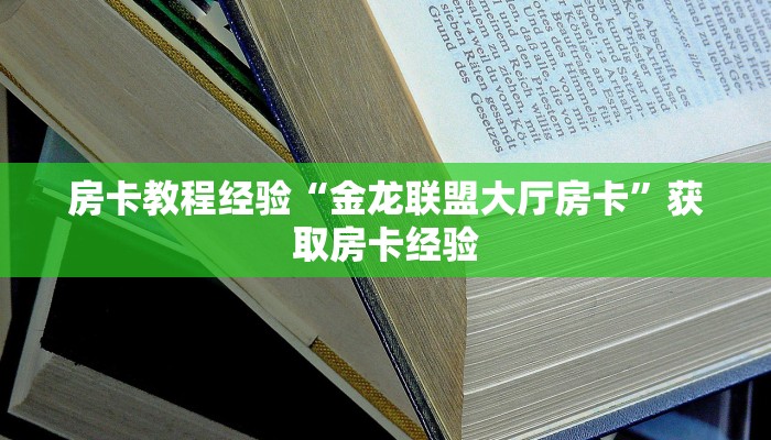 房卡教程经验“金龙联盟大厅房卡”获取房卡经验 房卡教程经验“金龙联盟大厅房卡”获取房卡经验