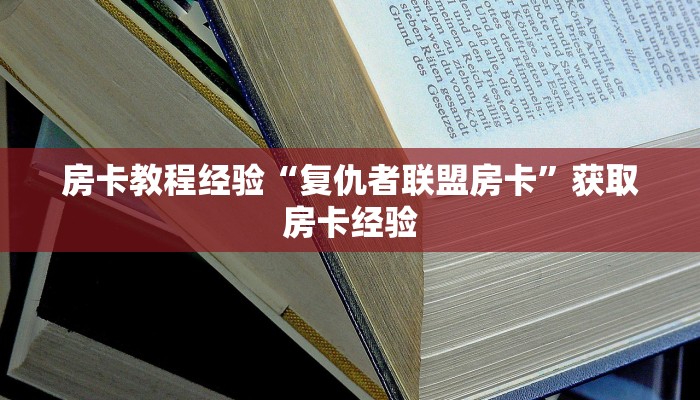 秒懂房卡“全游联盟大厅怎么开房卡”房卡去哪里买 秒懂房卡“全游联盟大厅怎么开房卡”房卡去哪里买