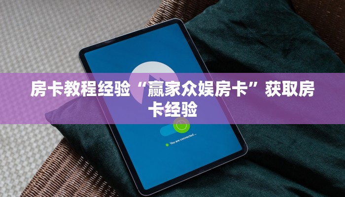 房卡教程经验“赢家众娱房卡”获取房卡经验 房卡教程经验“赢家众娱房卡”获取房卡经验