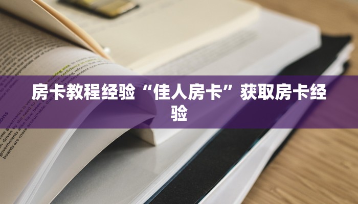 秒懂房卡“相蓬大厅房卡”房卡如何充值 秒懂房卡“相蓬大厅房卡”房卡如何充值