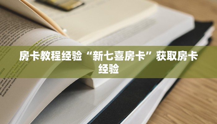 秒懂房卡“新人海怎么开房卡”找谁购买房卡 秒懂房卡“新人海怎么开房卡”找谁购买房卡