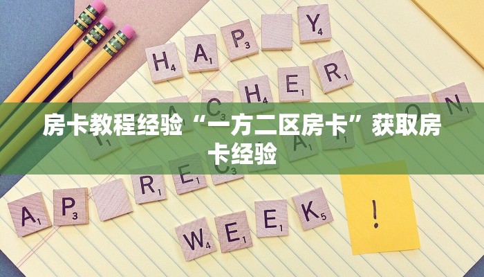 秒懂房卡“爱情大厅房卡”房卡怎么搞