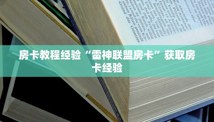 秒懂房卡“新超圣大厅房卡”怎样买房卡 秒懂房卡“新超圣大厅房卡”怎样买房卡