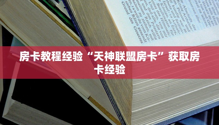 房卡教程经验“天神联盟房卡”获取房卡经验 房卡教程经验“天神联盟房卡”获取房卡经验