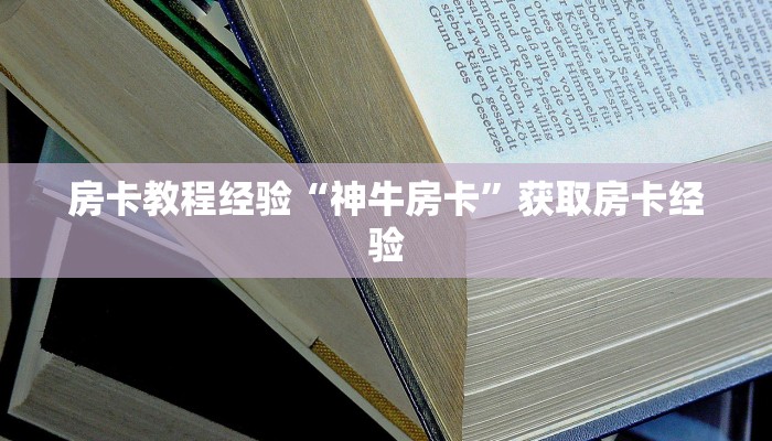 秒懂房卡“新二号房卡”房卡购买经验