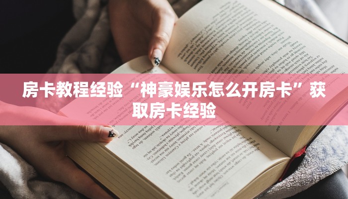 秒懂房卡“全游联盟怎么开房卡”哪里有房卡卖 秒懂房卡“全游联盟怎么开房卡”哪里有房卡卖