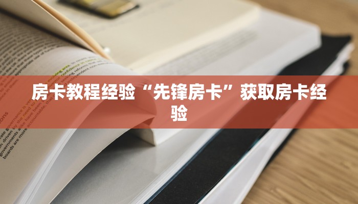 房卡教程经验“先锋房卡”获取房卡经验
