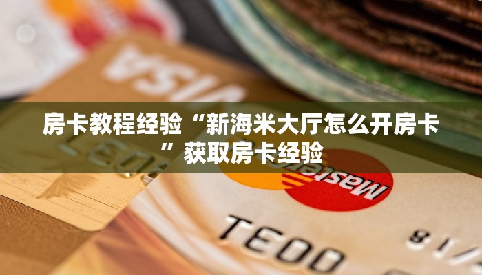 秒懂房卡“大海互娱房卡”在哪里买房卡