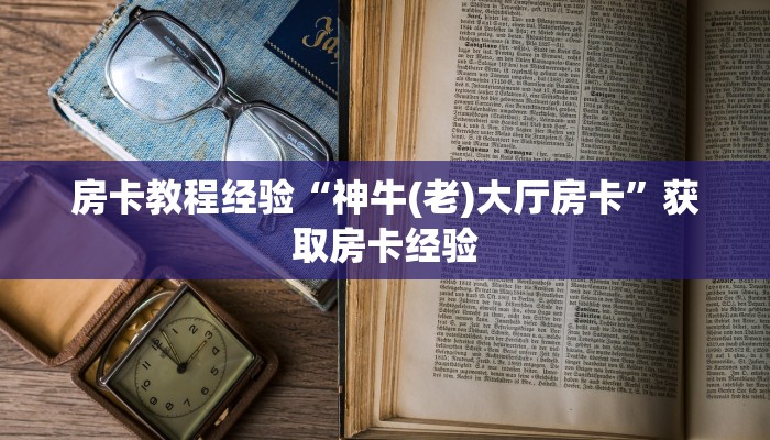 秒懂房卡“昆仑大厅房卡”怎样买房卡