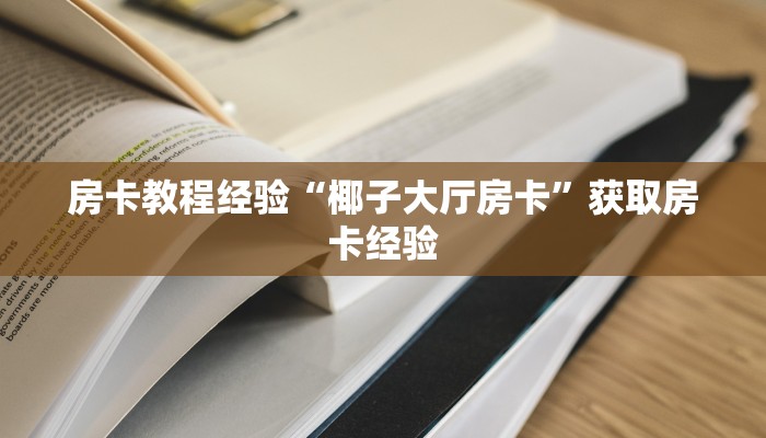 秒懂房卡“烛龙大厅怎么开房卡”房卡去哪里买 秒懂房卡“烛龙大厅怎么开房卡”房卡去哪里买