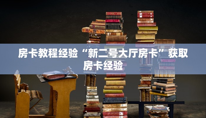 秒懂房卡“皇豪互娱怎么开房卡”房卡去哪里买 秒懂房卡“皇豪互娱怎么开房卡”房卡去哪里买
