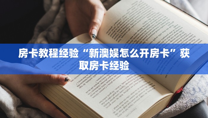 房卡教程经验“新澳娱怎么开房卡”获取房卡经验 房卡教程经验“新澳娱怎么开房卡”获取房卡经验