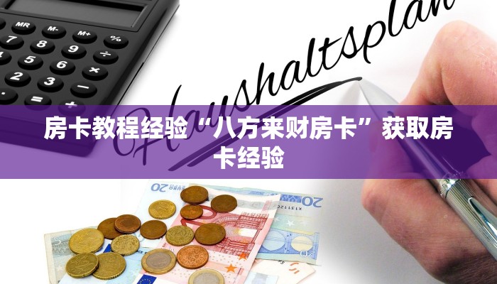 房卡教程经验“八方来财房卡”获取房卡经验 房卡教程经验“八方来财房卡”获取房卡经验