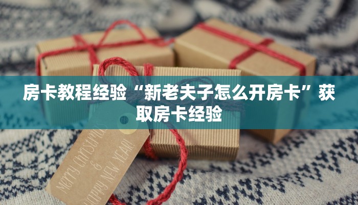 秒懂房卡“大海互娱大厅怎么开房卡”房卡购买经验 秒懂房卡“大海互娱大厅怎么开房卡”房卡购买经验