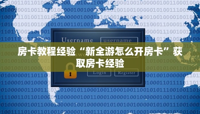 秒懂房卡“东方梦工厂大厅怎么开房卡”房卡怎样买 秒懂房卡“东方梦工厂大厅怎么开房卡”房卡怎样买