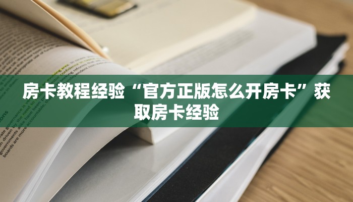 秒懂房卡“战神大厅房卡”去哪里购买房卡 秒懂房卡“战神大厅房卡”去哪里购买房卡