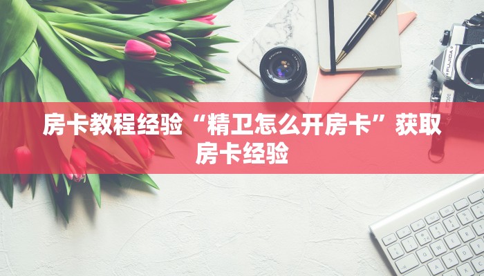 房卡教程经验“毛豆互娱大厅怎么开房卡”获取房卡经验 房卡教程经验“毛豆互娱大厅怎么开房卡”获取房卡经验