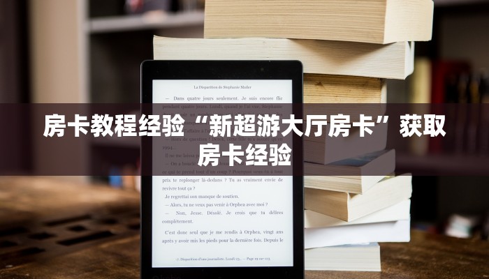 秒懂房卡“九九联盟大厅怎么开房卡”房卡去哪买 秒懂房卡“九九联盟大厅怎么开房卡”房卡去哪买