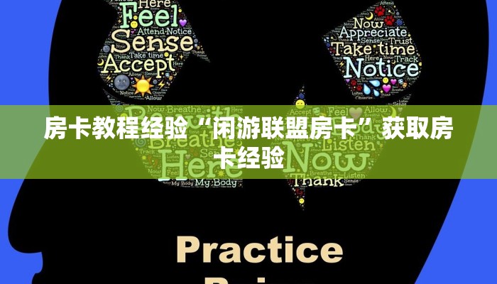 房卡教程经验“闲游联盟房卡”获取房卡经验 房卡教程经验“闲游联盟房卡”获取房卡经验