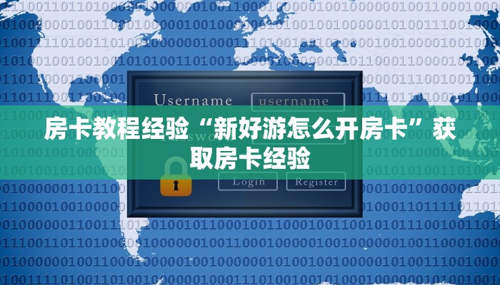 秒懂房卡“火星大厅怎么开房卡”房卡怎样买
