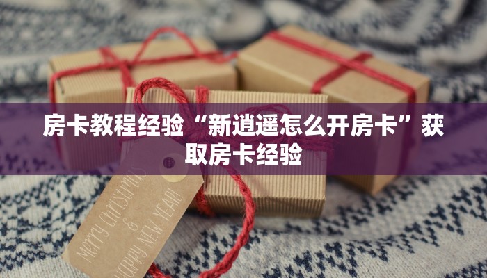 秒懂房卡“麒麟怎么开房卡”房卡找谁购买 秒懂房卡“麒麟怎么开房卡”房卡找谁购买