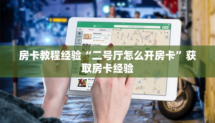 房卡教程经验“二号厅怎么开房卡”获取房卡经验 房卡教程经验“二号厅怎么开房卡”获取房卡经验