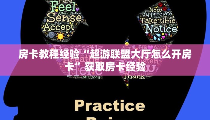 房卡教程经验“超游联盟大厅怎么开房卡”获取房卡经验 房卡教程经验“超游联盟大厅怎么开房卡”获取房卡经验