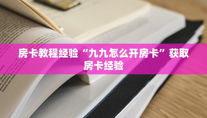 秒懂房卡“新版八戒大厅怎么开房卡”在哪买房卡 秒懂房卡“新版八戒大厅怎么开房卡”在哪买房卡