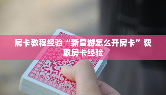 秒懂房卡“新西游大厅房卡”房卡怎么搞 秒懂房卡“新西游大厅房卡”房卡怎么搞