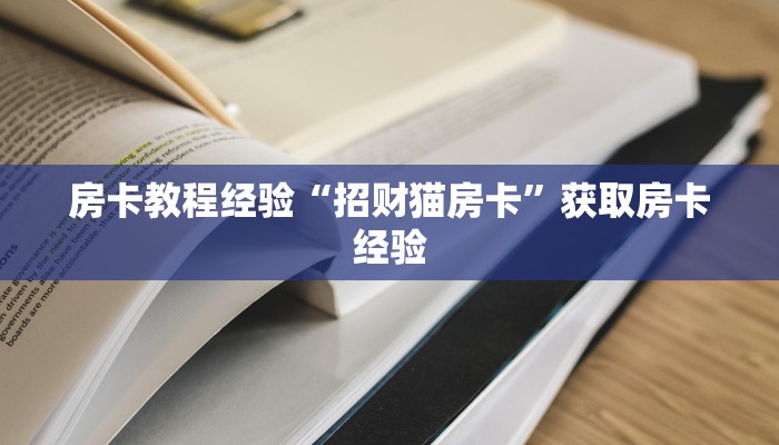 秒懂房卡“乐酷怎么开房卡”找谁购买房卡 秒懂房卡“乐酷怎么开房卡”找谁购买房卡