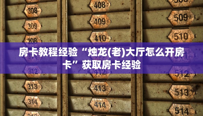 秒懂房卡“乐乐一区大厅房卡”房卡购买经验 秒懂房卡“乐乐一区大厅房卡”房卡购买经验