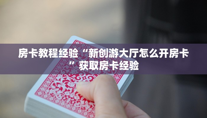 秒懂房卡“互娱+怎么开房卡”哪里有房卡卖