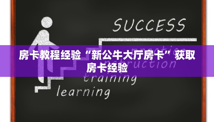 房卡教程经验“新公牛大厅房卡”获取房卡经验 房卡教程经验“新公牛大厅房卡”获取房卡经验