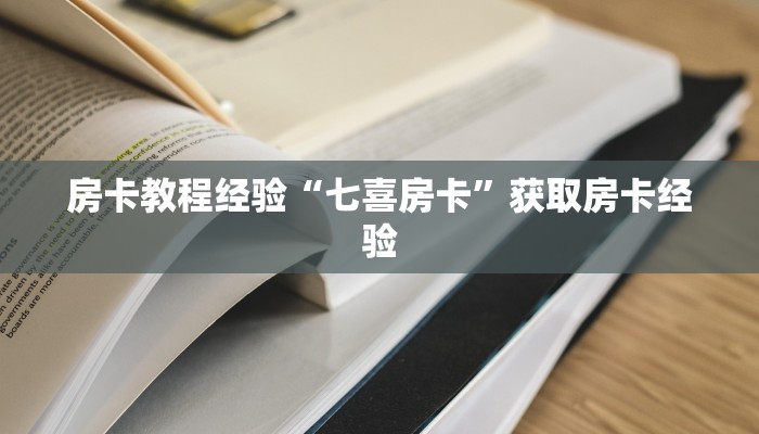 秒懂房卡“海龙大厅房卡”如何买房卡 秒懂房卡“海龙大厅房卡”如何买房卡