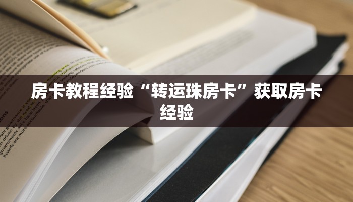房卡教程经验“转运珠房卡”获取房卡经验 房卡教程经验“转运珠房卡”获取房卡经验
