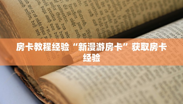 房卡教程经验“天狼怎么开房卡”获取房卡经验 房卡教程经验“天狼怎么开房卡”获取房卡经验