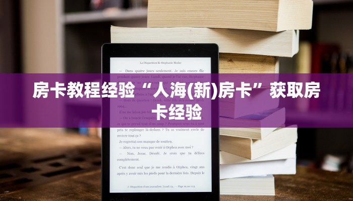 房卡教程经验“人海(新)房卡”获取房卡经验 房卡教程经验“人海(新)房卡”获取房卡经验