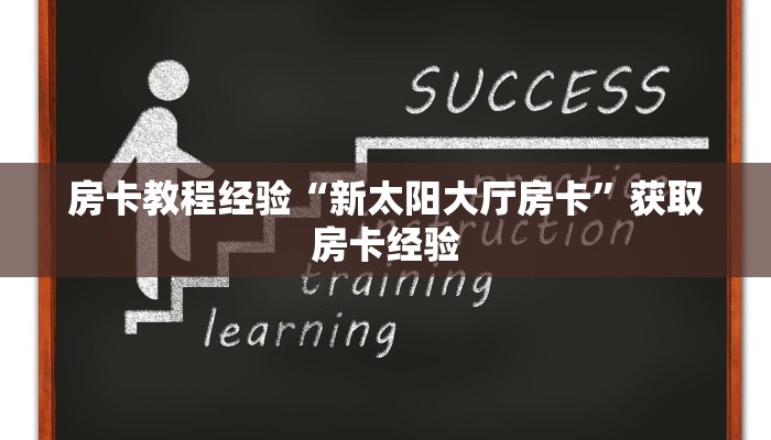 房卡教程经验“新太阳大厅房卡”获取房卡经验 房卡教程经验“新太阳大厅房卡”获取房卡经验
