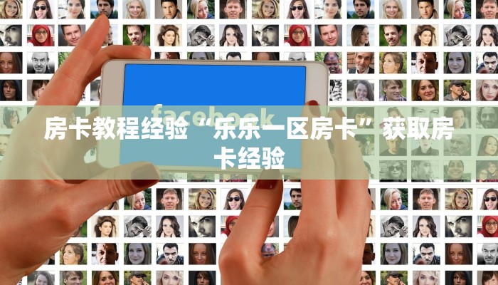 房卡教程经验“乐乐一区房卡”获取房卡经验 房卡教程经验“乐乐一区房卡”获取房卡经验