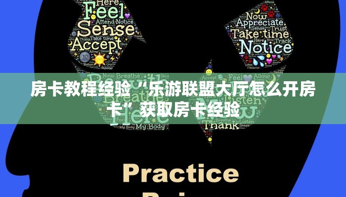 房卡教程经验“乐游联盟大厅怎么开房卡”获取房卡经验 房卡教程经验“乐游联盟大厅怎么开房卡”获取房卡经验