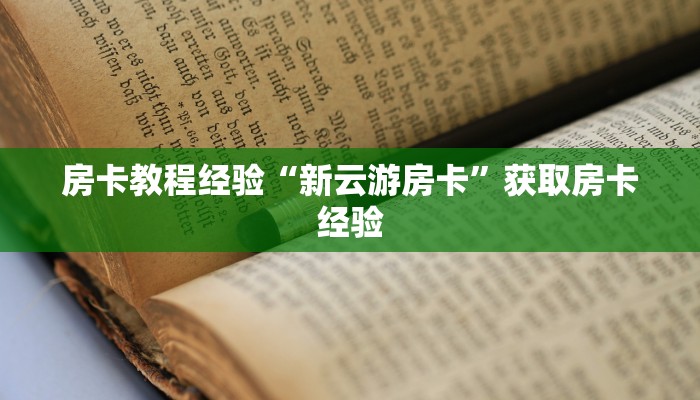 房卡教程经验“新云游房卡”获取房卡经验 房卡教程经验“新云游房卡”获取房卡经验