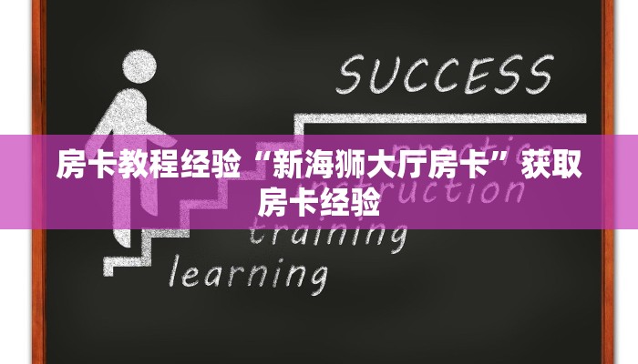 房卡教程经验“新海狮大厅房卡”获取房卡经验 房卡教程经验“新海狮大厅房卡”获取房卡经验