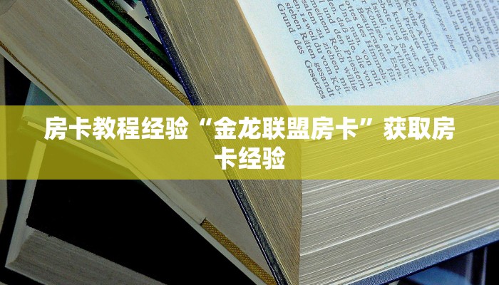 房卡教程经验“金龙联盟房卡”获取房卡经验 房卡教程经验“金龙联盟房卡”获取房卡经验