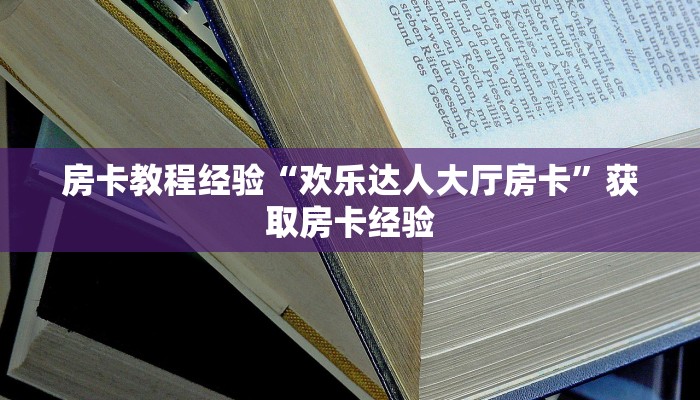 秒懂房卡“战神联盟大厅在哪买房卡”获取房卡方式 秒懂房卡“战神联盟大厅在哪买房卡”获取房卡方式