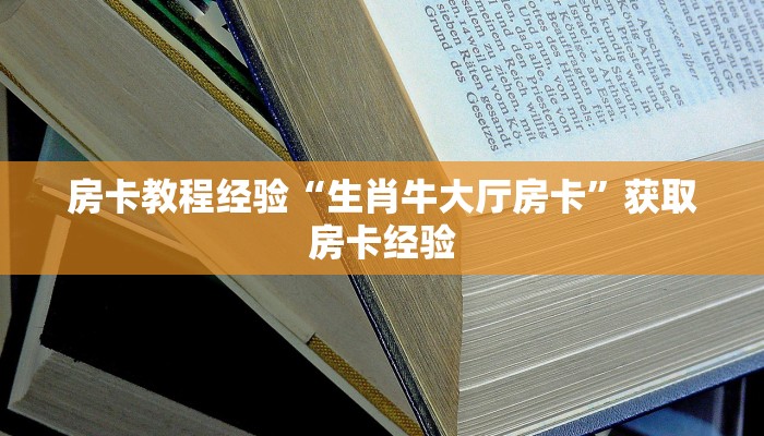 秒懂房卡“宝马大厅房卡”房卡购买经验 秒懂房卡“宝马大厅房卡”房卡购买经验
