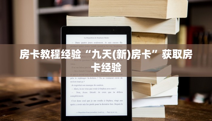 房卡教程经验“九天(新)房卡”获取房卡经验 房卡教程经验“九天(新)房卡”获取房卡经验