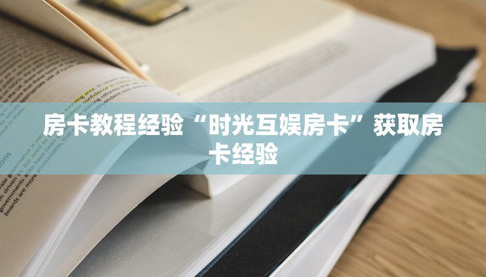 秒懂房卡“上游联盟怎么开房卡”房卡怎样买 秒懂房卡“上游联盟怎么开房卡”房卡怎样买