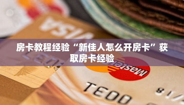 秒懂房卡“黄帝房卡”房卡购买经验 秒懂房卡“黄帝房卡”房卡购买经验