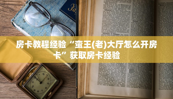 秒懂房卡“海螺互娱怎么开房卡”如何买房卡 秒懂房卡“海螺互娱怎么开房卡”如何买房卡