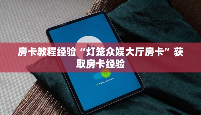 秒懂房卡“卡农怎么开房卡”如何买房卡 秒懂房卡“卡农怎么开房卡”如何买房卡